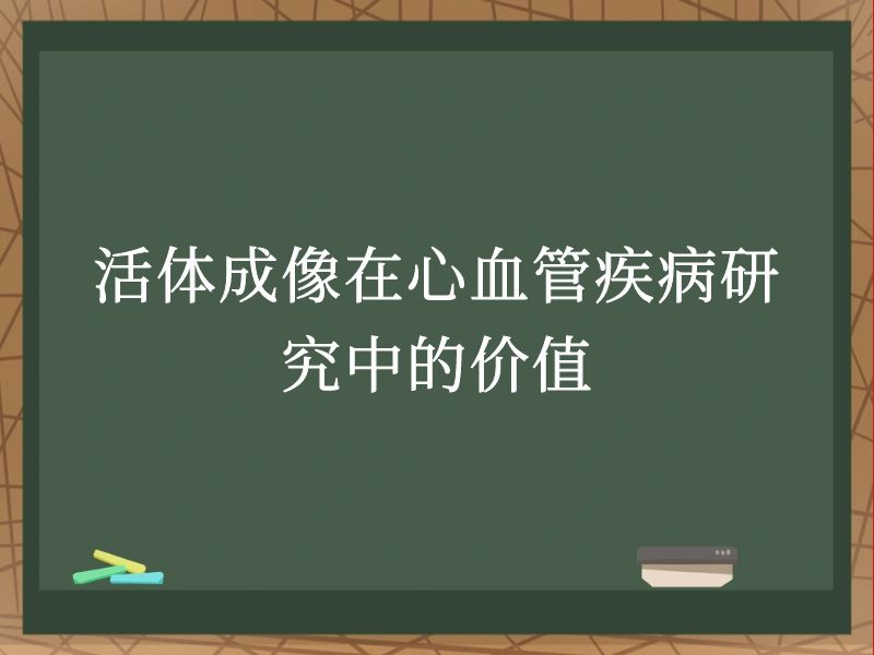 活体成像在心血管疾病研究中的价值